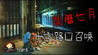 【五大 】5個 農曆七月恐怖傳說 ,Top 5 Scary Ghost Festival Legends EP02 － 三爺奶奶頻道