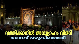 വത്തിക്കാനില്‍ അനുഗ്രഹം വിതറി മാതാവ് ഒഴുകിയെത്തി || Rosary procession in St. Peter’s Square