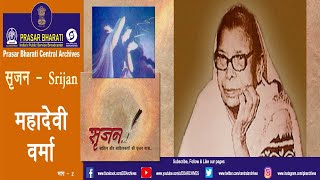 Mahadevi Verma | Jeevan Aur Darshan | Part 2 | Srijan