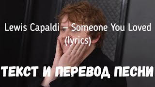 Lewis Capaldi — Someone You Loved (lyrics текст и перевод песни)