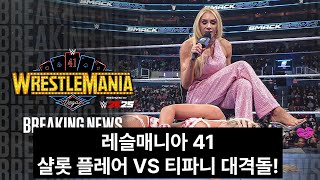 [WWE 뉴스] 레슬매니아 41: 샬롯 플레어 대 티파니 스트래턴, 케빈 오웬스, 랜디 오턴, AEW 그랜드 슬램, 조쉬 알렉산더 등 다양한 소식 모음!