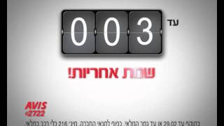 מבצע מכירת רכב באוויס - עד 40% הנחה ועד 3 שנות אחריות