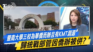 【#今日精華搶先看】暨南大學三校為華僑而辦且有KMT淵源 歸統戰部管因僑辦被併?#少康戰情室 20250221｜#沈富雄 #戴瑋姍 #尹乃菁 #林郁方 #張斯綱 #陳智菡