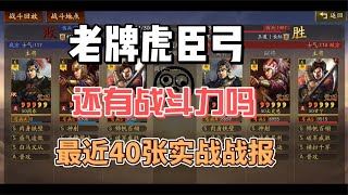 三國志戰略版：老牌虎臣弓，還能有戰斗力嗎，最近40張戰報展示