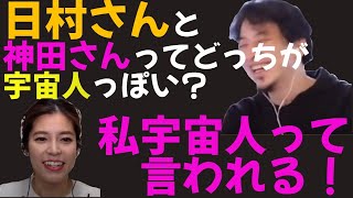 【神田愛花】宇宙人と話したことがある日村夫妻【日村 牛宮城 バナナマン】