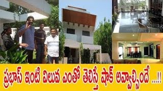 బాహుబలి బడ్జెట్ ను తలతన్నేలా ప్రభాస్ ఇల్లు | ఇంద్ర భవనాన్ని తలపిస్తున్న ప్రభాస్ కొత్త ఇల్లు