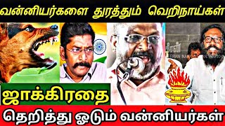 வன்னியர்களை மட்டும்  விரட்டி விரட்டி கடிக்கும் வெறி நாய்கள்🤣🤣😡😡