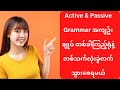 Active & Passive Grammer အကျဥ်းချုပ် တစ်ခါကြည့်ရုံနဲ့ တစ်သက်လုံးခွဲတက်သွားစေရမယ်