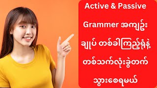 Active & Passive Grammer အကျဥ်းချုပ် တစ်ခါကြည့်ရုံနဲ့ တစ်သက်လုံးခွဲတက်သွားစေရမယ်