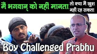 मैं भगवान् को नहीं मानता || HG Amogh Lila Prabhu || Boy Challenge Prabhu