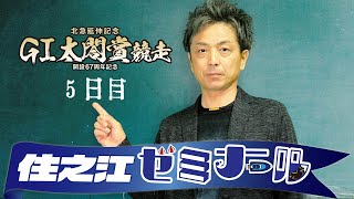 住之江ゼミナール【太閤賞開設67周年記念５日目】