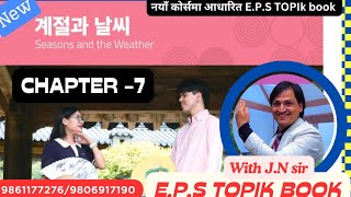 NEW E.P.S BOOK CHAPTER -7 WITH JN SIR KOREAN LANGUAGE INSTITUTE BUTWAL 9861177276/9806917190