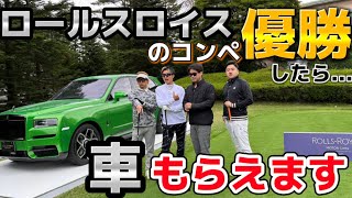 ロールスロイスのコンペで優勝したら...車もらえます#GENGEN#パリピゴルファー