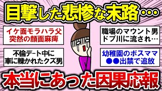 【有益】目撃した！知人の悲惨な末路・・・本当にあった因果応報の怖い話！【ガルちゃんまとめ】