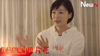 【片花】理想照耀中国之破冰丨记录着台前与幕后，留存着温暖和感动