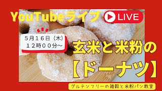 YouTubeライブ　【玄米と米粉のドーナツ】同じレシピでいろいろ出来るよ！　グルテンフリーパンを作ろう　雑穀米粉パン教室　グルテンフリーのパン作り　長崎