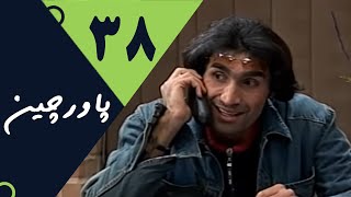 Serial Pavarchin - Part 38 | سریال پاورچین - قسمت 38