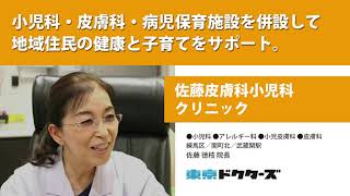 小児科・皮膚科・病児保育施設を併設して 地域住民の健康と子育てをサポート ─ 佐藤皮膚科小児科クリニック（佐藤 徳枝 院長）