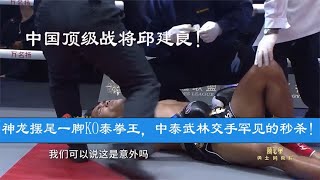 中國頂級戰將神龍擺尾一腳KO泰拳王，中泰武林交手罕見的秒殺！！ I  #UFC超前線  #ufcnews   I UFC超前線 #ufc綜合格鬥 #邱建良