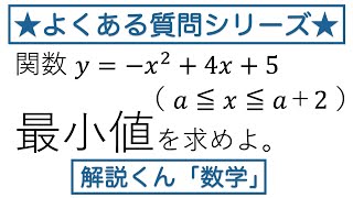 【動画で解説】y＝ーx²＋4x＋5（a≦x≦a＋2）の最小値（1374 高校数学）