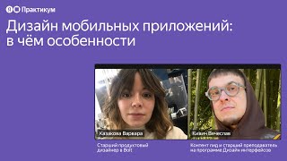 Дизайн мобильных приложений: в чём особенности