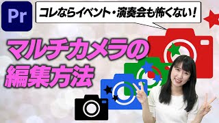 【マルチカメラ編集②】PremiereProを使って複数カメラをスピード編集【VideoLab】