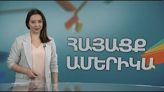 Ապրած կյանքի և ներկայիս իրականության մասին. ՀԱՅԱՑՔ ԱՄԵՐԻԿԱ