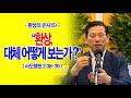 [환상의 은사(5)] 환상, 대체 어떻게 보는가?(행2:38~39)_동탄명성교회 정보배목사