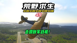 SCUM荒野求生-49 摧毀敵軍戰機！ #C維游戲解說 #搞笑 #游戲 #official server #官方服務器