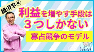 経済学が示唆する経営の本質 - 寡占競争のモデル -【経済学4】