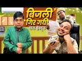 Bijli Gir Gayi...Thana Jhandpura Pe || बिजली गिर गयी...थाना झंडपुरा पे || Nazarbattu Shorts