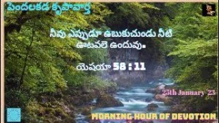 Hour of Grace ||పెందలకడ కృపావార్త, 25-01-2023 ||నీవు ఎప్పుడూ ఉబుకు నీటి ఊట ||Mrs Grace Bhaskar