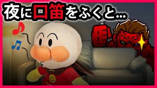 【夜に口笛をふくと...👄】アンパンマンが夜に口笛を吹いてるとコキンちゃんが慌てて止めに来た！夜の口笛は不吉なことが起こるらしい...　寸劇　アンパンマン　鬼　怖い話　Anpanman