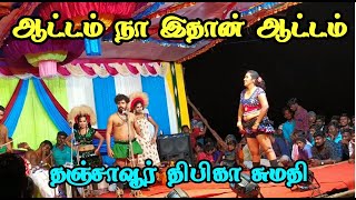 ஆட்டம் நா இதான் ஆட்டம் தஞ்சாவூர் கரகாட்டம் Karakattam latest 2020