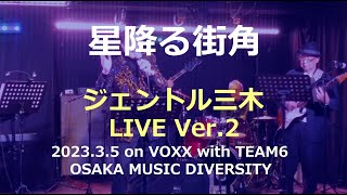 【ライブ動画】星降る街角（敏いとうとハッピー＆ブルー）／ジェントル三木カバー　2023.3.5　OSAKA MUSIC DIVERSITY on VOXX　ライブ動画②