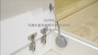 SUSPA 可調式重型緩降平掀D03040操作影片