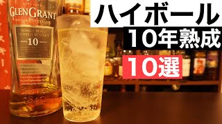 【ハイボールがウマい！】１０年熟成ウイスキーおすすめ１０選を徹底解説（初心者おすすめ・さわやか・個性的なシングルモルト）