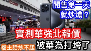 實測在深圳華強北扮放售IPHONE 15｜第一天就炒燶了？報價很驚人｜很多店都不收｜未見有港人帶機放售｜有店主仲話：炒不起來啦被華為打垮了！