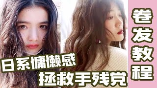 【栗啊 GRWM】保姆级卷发教程 | 日系慵懒感浪漫卷发