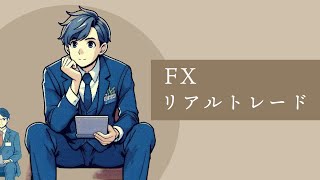 FXライブ　リアルトレード　植田砲被弾で１００PIPS以上の含み損