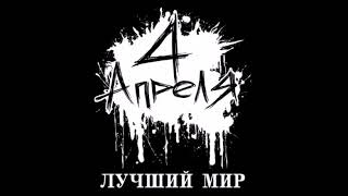 4 Апреля - Лучший Мир Альбом (2009)