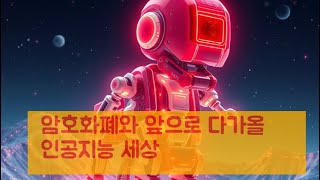 시즌13 제124화 암호화폐와 앞으로 다가올 인공지능 세상