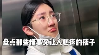 盘点那些懂事又让人心疼的孩子。