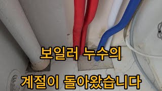 보일러 누수의 계절이 돌아왔습니다