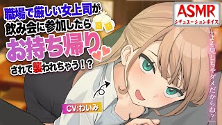 【ヤンデレASMR】職場では厳しい女上司と飲み会に行ったらお持ち帰りされて襲われた？！【男性向けシチュエーションボイス】