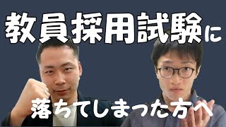 教員採用試験に落ちてしまった方へ【経験談を語る】