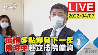 【疫情多點爆發下一步  陳時中赴立法院備詢LIVE】