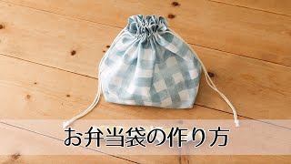 お弁当袋（巾着袋タイプ）の作り方 -nunocoto fabric-