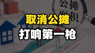 打响取消公摊第一枪，李嘉诚开启的“公摊时代”要终结了吗？