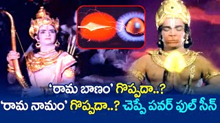 రాముడు, ఆంజనేయుడి భీకర యుద్దం....Sri Ramanjaneya Yuddham Old Movie Part 10